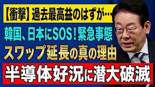 【緊急分析】韓国経済“過去最高益”の裏で日本にSOS！スワップ延長を急ぐ本当の危機とは