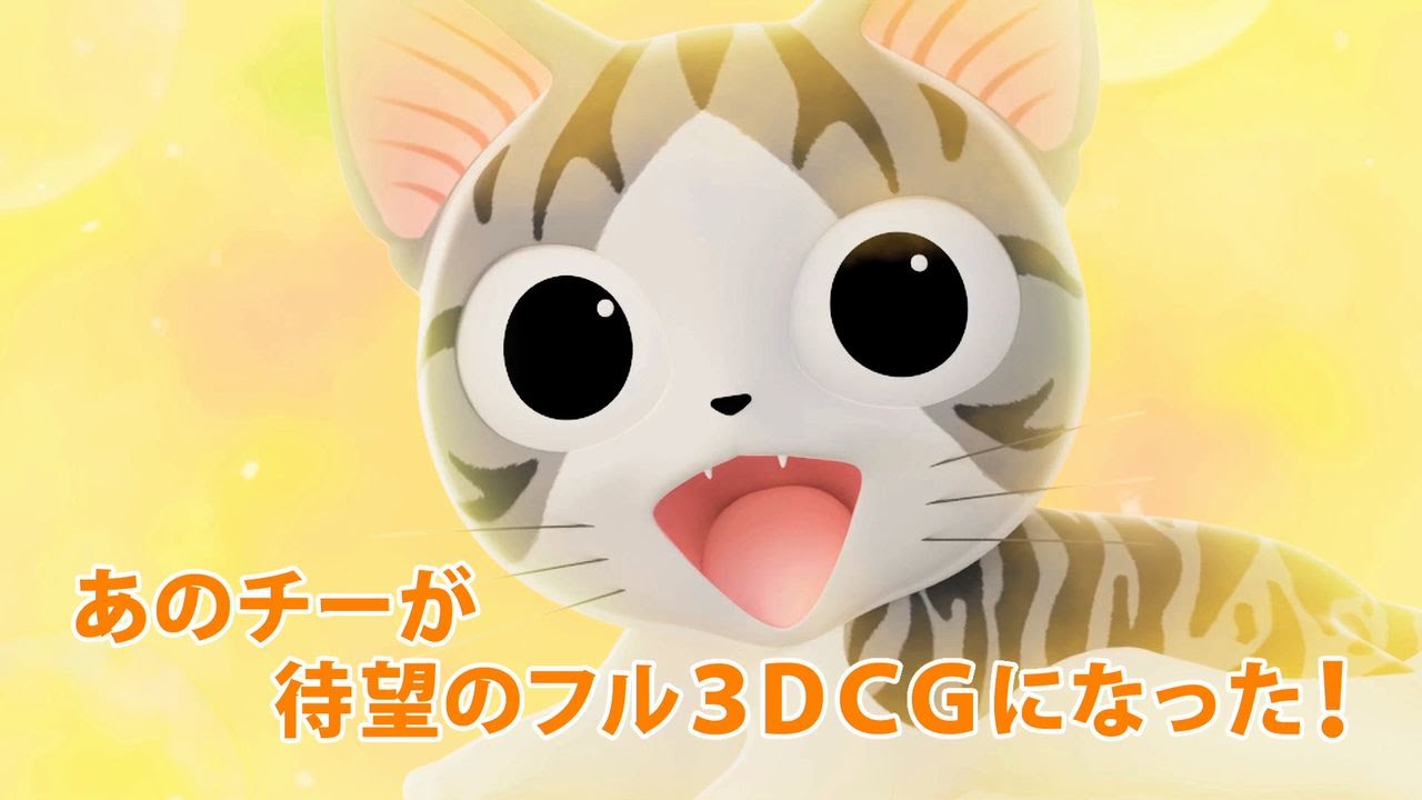 こねこのチー 3dcgアニメのスペシャルムービー公開 Mantanweb まんたんウェブ こねこのチー 3dcgアニメのスペシャルムービー公開 Mantanweb まんたんウェブ