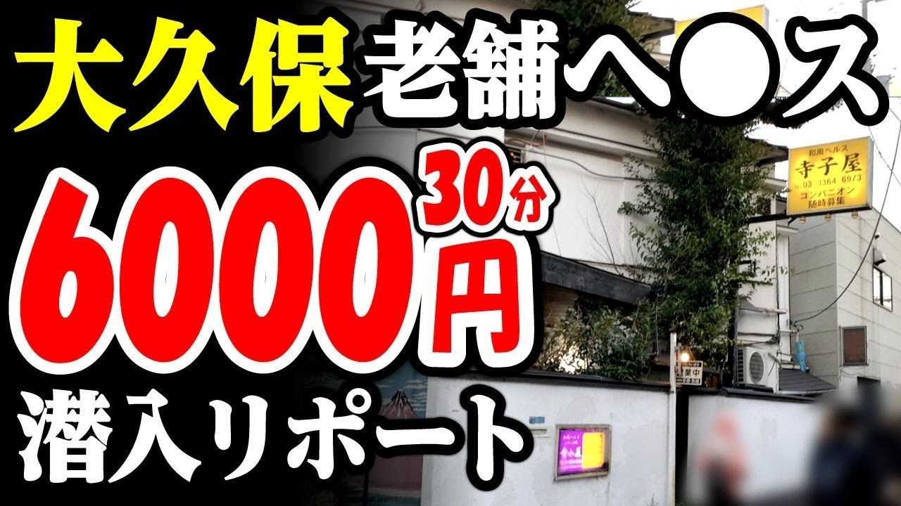 大久保のヘルス「寺子屋」の動画