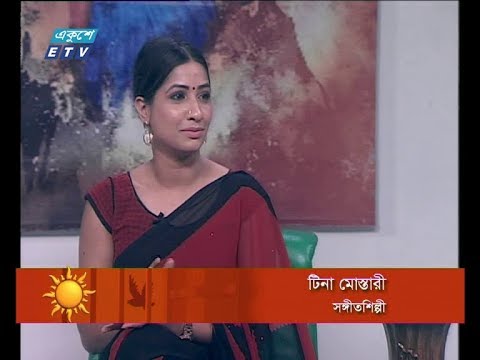 একুশের সকাল ০১ এপ্রিল ২০১৮। উপস্থাপক : লাবন্য। অতিথি : টিনা মোস্তারী, সঙ্গীত শিল্পী