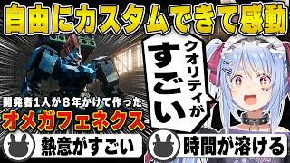 機体のカスタム楽しすぎて時間が溶ける兎田ぺこら | オメガフェネクス【ホロライブ/兎田ぺこら/切り抜き】 #兎田ぺこら