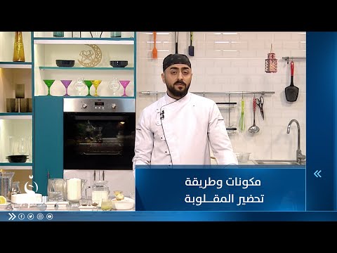 شاهد بالفيديو.. مكونات وطريقة تحضير المقلوبة