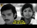 Oru Oodhappu Kan Simittugiradhu Part 2 Kamal Haasan Sujatha Old Superhit Movie
