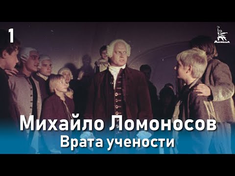 Михайло Ломоносов. Врата учености. (Фильм 2, серия 1. Биографический)