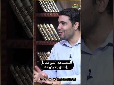 النصيحة التى تقابل بإستهزاء وتريقة ؟ فتاوى  #قناةالرحمة #مصر#فتاوى #فتاوى_الرحمة