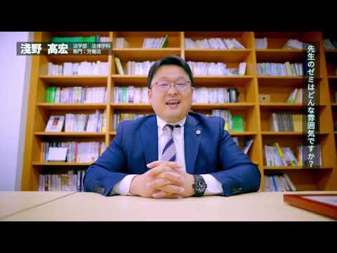 教員動画　『法律学科』編【北海学園大学　公式】