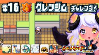 【助言歓迎】🔥グレンジムに挑戦だ～～💥🐏💨/　ポケモンFRLG 🔥🍃初プレイ  #16　#まよらいぶ【VTuber/四ツ辻まよい】