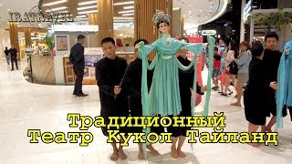 Бангкок - столица Тайланда. Мы прилетели на зимовку в Тайланд. Впереди 2 месяца отдыха и самостоятельных путешествий в Тайланде и Малайзии. 

Это видео мы сняли в Бангкоке в одном из торговых центров.   Пластика кукол и мастерство