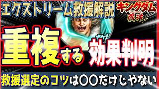【キングダム 覇道⚔️】エクストリーム救援解説❗️どれが重複するんだ検証👀