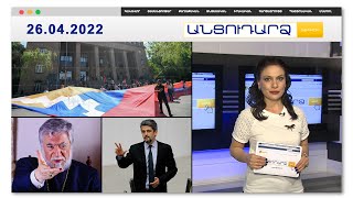 Բողոքի ակցիաները թեժանում են // Անցուդարձ 26.04.2022