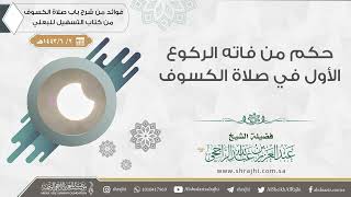 حكم من فاته الركوع الأول في صلاة الكسوف || فضيلة الشيخ عبد العزيز الراجحي image