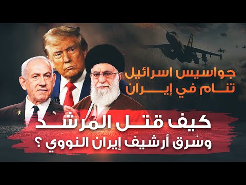 كيف اخترقوا إيران من الداخل؟ القصة التي لم تُروى