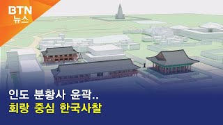 [BTN뉴스] 인도 분황사 윤곽..회랑 중심 한국사찰