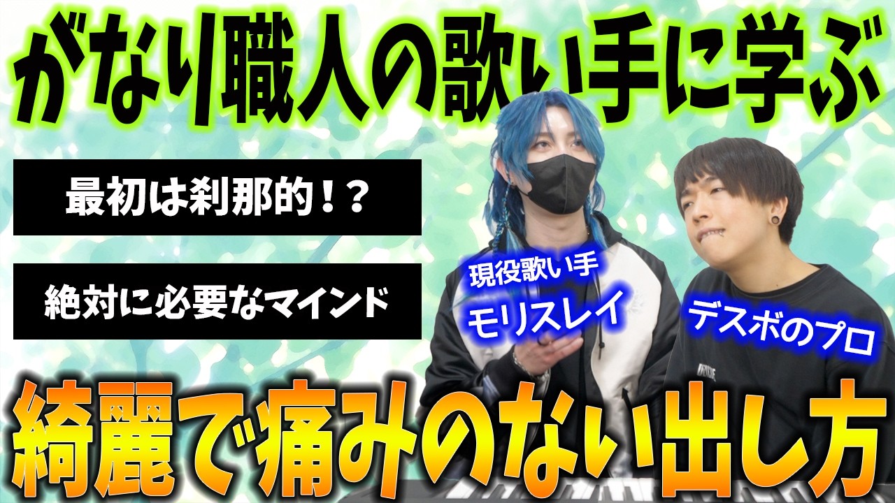 とにかく綺麗な"がなり声"を出すポイント。歪みを操る歌い手に習ってみた【モリスレイ】
