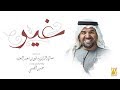 حسين الجسمي - غير (حصرياً) | 2019 حسين الجسمي - غير (حصرياً) | 2019