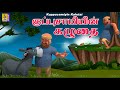 குப்புசாமியின் கழுதை Kids Animation Tamil Kids Cartoon Kuppuca