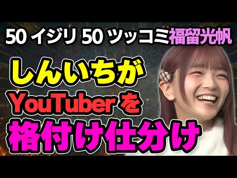 福留光帆vsしんいち50イジリ50ツッコミ｜ラランドニシダより面白いのか
