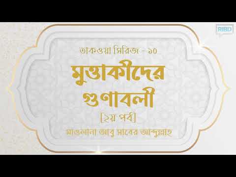 মুত্তাকীর গুণাবলী [২য় পর্ব] মাওলানা আবু সাবের আব্দুল্লাহ