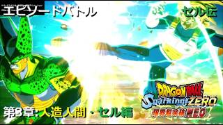 [DLC限界突破NEO] エピソードバトル セル伝 第3章 人造人間・セル編／PS5 ドラゴンボール Sparking! ZERO