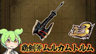 【MHP3】斧はいい。問題はビンだ　覇剣斧ムルカムトルム【ずんだもん】【VOICEVOX実況】