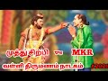 Valli Thirumanam Nadagam 2021 Muthu Sirpi Vs MKR Radhakrishnan Narathar Vs Papun Comedy