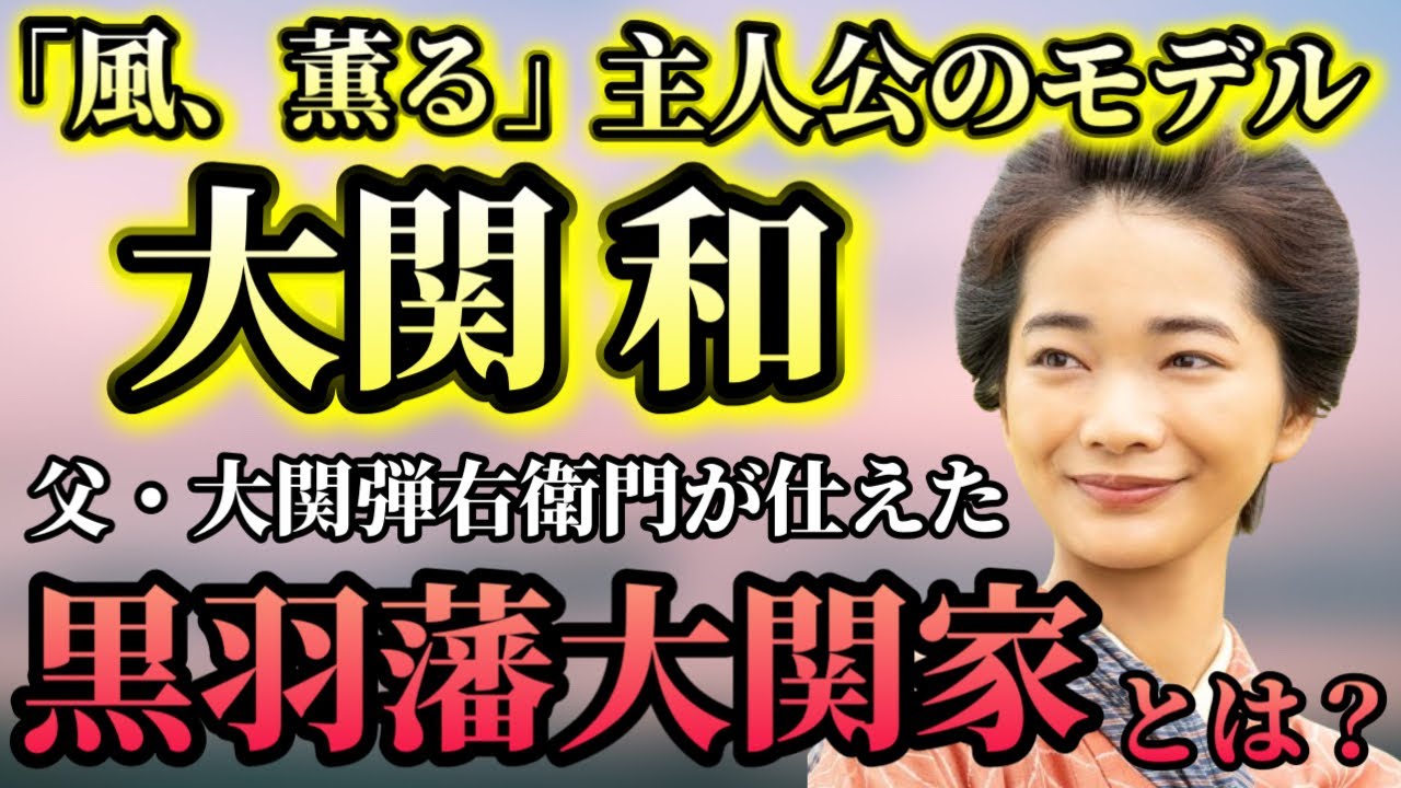 【風、薫る】黒羽藩大関家解説〜主人公のモデル・大関和の故郷を治めた名門家系とは？