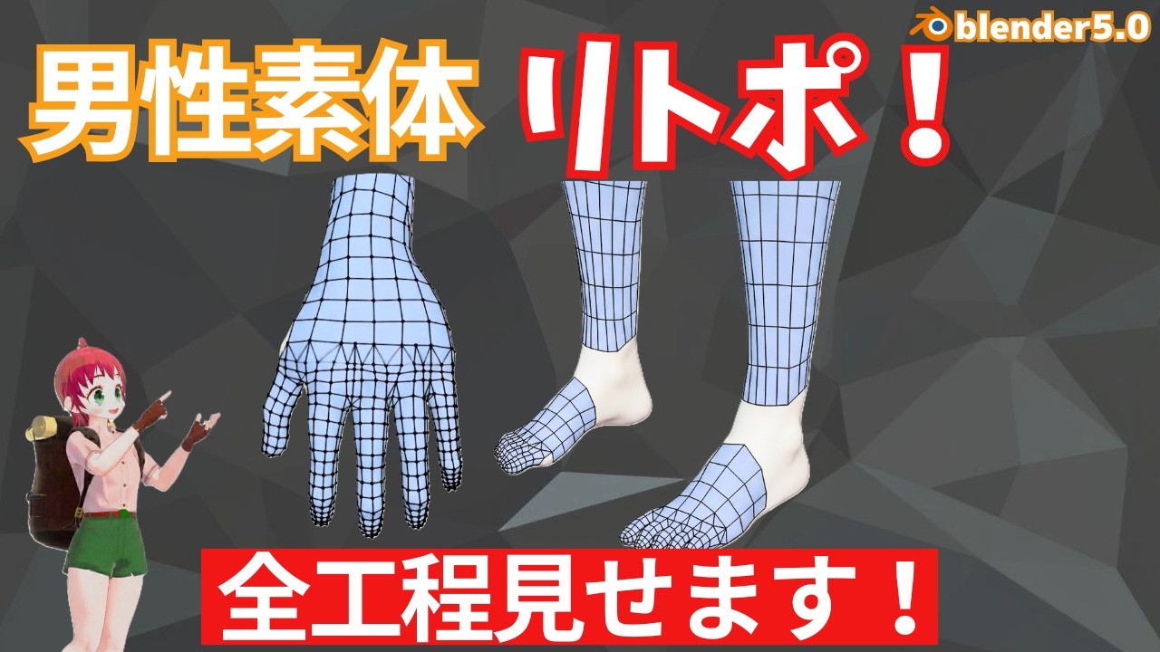 【Blender】男性素体リトポロジー作業全部見せ【キャラクターモデリング】