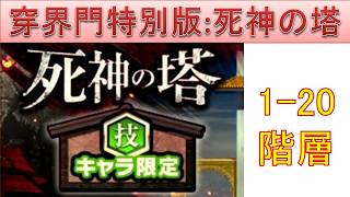 BLEACH ブレソル実況 part4013-1(穿界門特別版攻略：死神の塔(技)1-20階層)