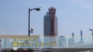 2018.8.5 神戸港ベイクルーズ