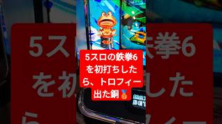 #5スロ 鉄拳6 で天国狙いで打ったら、銅トロフィー出た🥉#パチスロ生活者 #スマスロ #パチスロ #独身中年 。