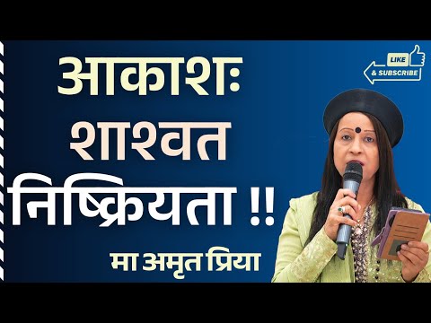 आकाशः शाश्वत निष्क्रियता !!