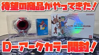 【テイマーズ】待望のあの商品がついにやってきた！D-アークカラー徹底開封！-Digimon