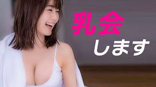 【生田絵梨花】乳会はこちらです。