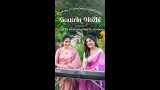 Download lagu Kaatrin Mozhi Unplugged - Sujatha Mohan & Shweta Mohan | Sujatha@50 mp3