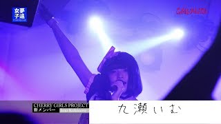TOKYOMX「MUSIC  CANNON」夢追い女子「九瀬いむ」密着
