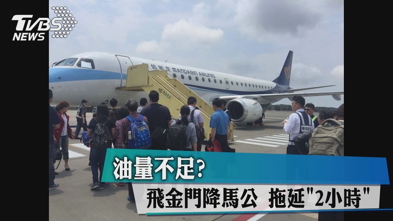 油量不足？飛金門卻降澎湖　拖延「2小時」