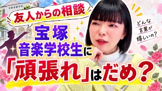 宝塚音楽学校生に「頑張って！」はプレッシャー？？