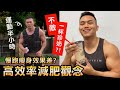 飲食比運動重要?【減肥瘦身】成敗的關鍵原因!│健人心態│ 2021ep15