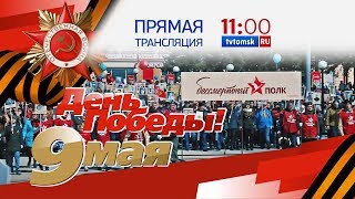 Прямая видеотрансляция Парада Победы 9 мая 2019 года в Томске
