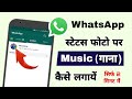 WhatsApp status photo pe gana kaise lagaye | How to add mp3 music on WhatsApp status photo WhatsApp status photo pe gana kaise lagaye | How to add mp3 music on WhatsApp status photo