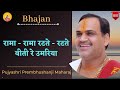Bhajan I Pujya Prembhushanji Maharaj I Rama Rama Ratate Ratate