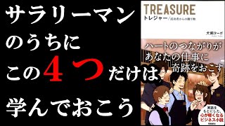 この4つだけ!!!サラリーマンのうちにお金稼ぎながら学んでおけば安心です! 『TREASURE』