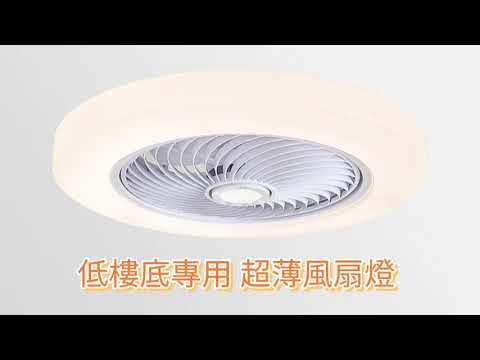 葵芳陳列室現貨參觀 風扇燈 LED 低樓底 睡房用 節能慳電 吊扇燈 ceiling fan 5602
