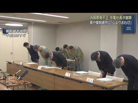 YouTube Video 「信頼を裏切った」中部電力社長が謝罪行脚　浜岡原発データ不正の代償…会長・社長が辞任、再稼働申請取り下げへ
