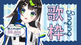 【 歌枠 】ボカロ、アニソン、J-POP！歌うぞ〜〜〜〜っ🎤 【Vtuber / 88nia - Nia Hachiya - 】