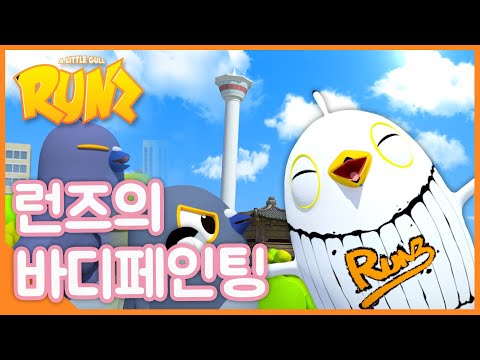 [꼬마갈매기 런즈] 런즈의 바디페인팅🎨 / A Little Gull Runz