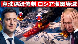 【衝撃】ロシア海軍の「代替不能な秘密兵器」をウクライナが発見、地獄の反撃開始！