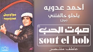 كلمات اغنية يا حلو خالفتني احمد عدوية