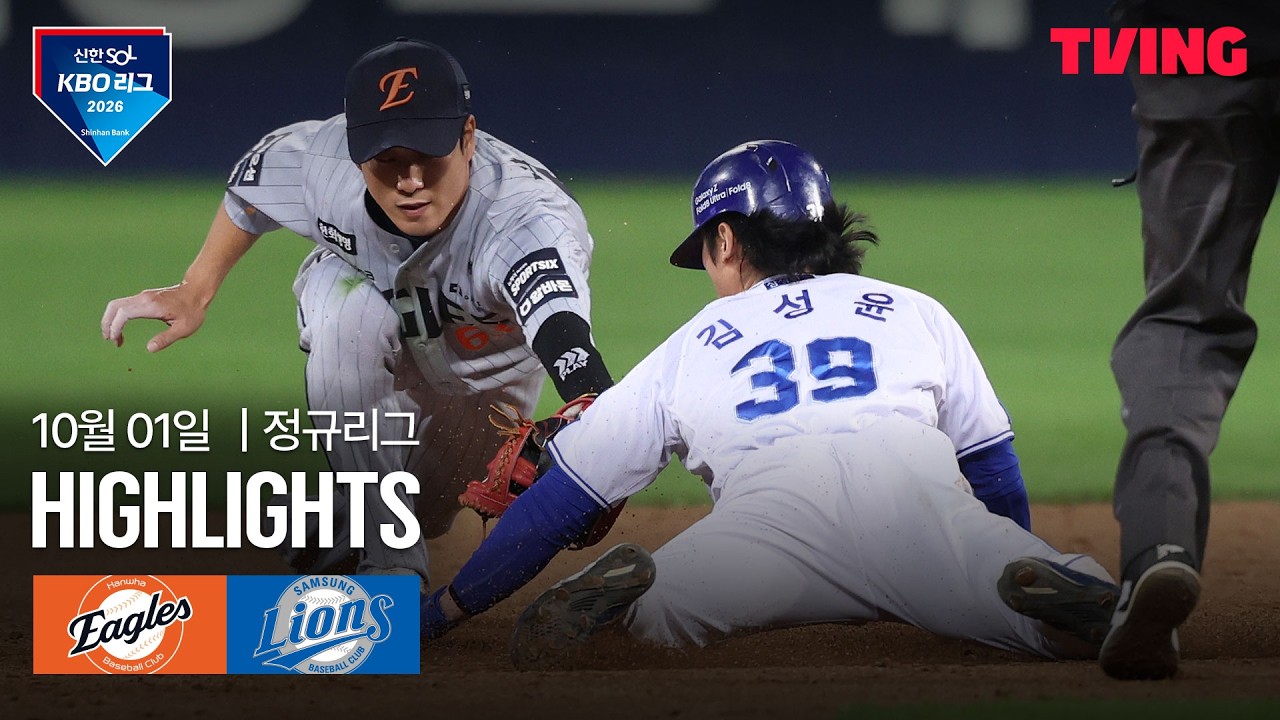⚾ [KBO] 2026.10.01 한화 이글스 2-3 삼성 라이온즈 하이라이트