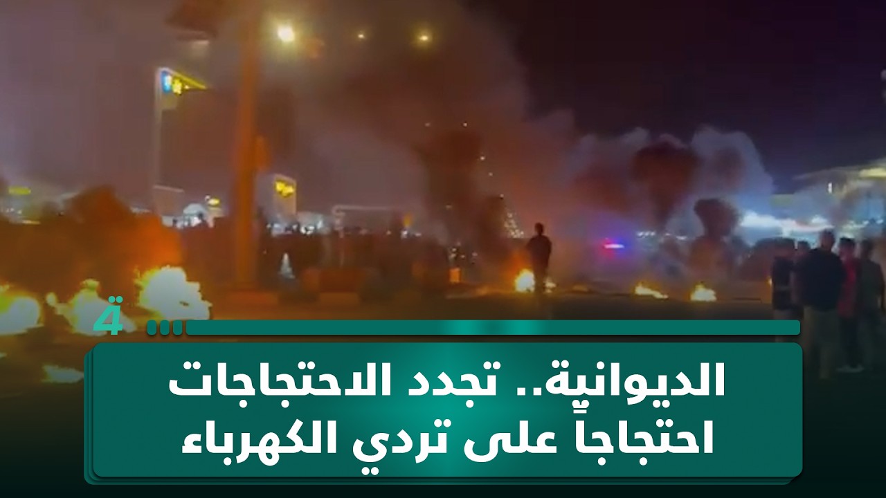 فيديو | الديوانية.. تجدد الاحتجاجات بحرق الإطارات وقطع الشوارع احتجاجاً على تردي الكهرباء